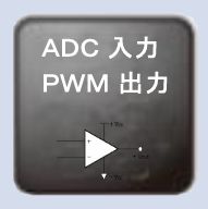 ADCとPWMを搭載